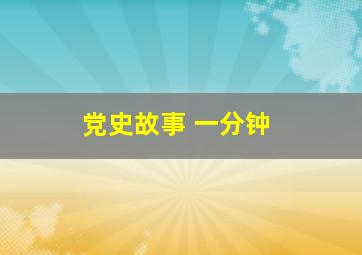 党史故事 一分钟